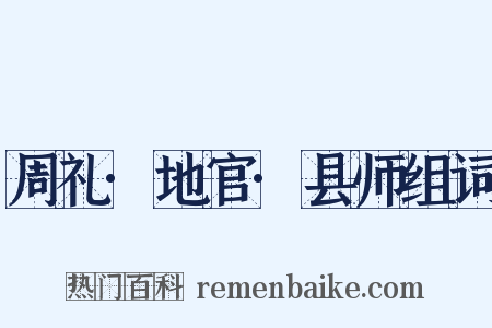 周礼·地官·县师组词是什么意思的图片